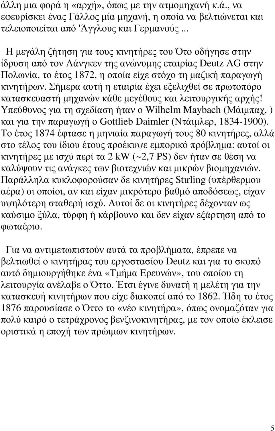 Σήµερα αυτή η εταιρία έχει εξελιχθεί σε πρωτοπόρο κατασκευαστή µηχανών κάθε µεγέθους και λειτουργικής αρχής!