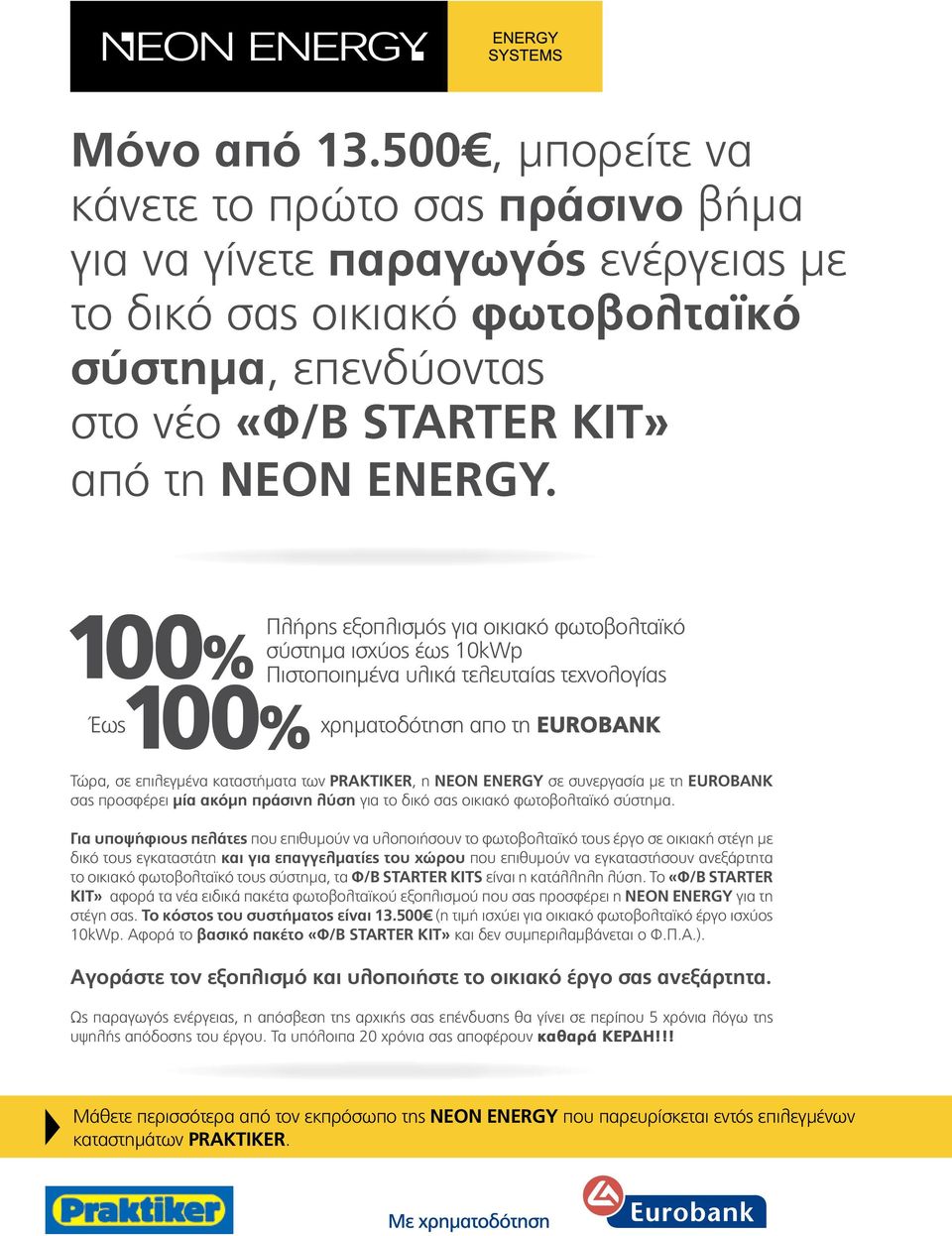 PRAKTIKER, η NEON ENERGY σε συνεργασία με τη EUROBANK σας προσφέρει μία ακόμη πράσινη λύση για το δικό σας οικιακό φωτοβολταϊκό σύστημα.