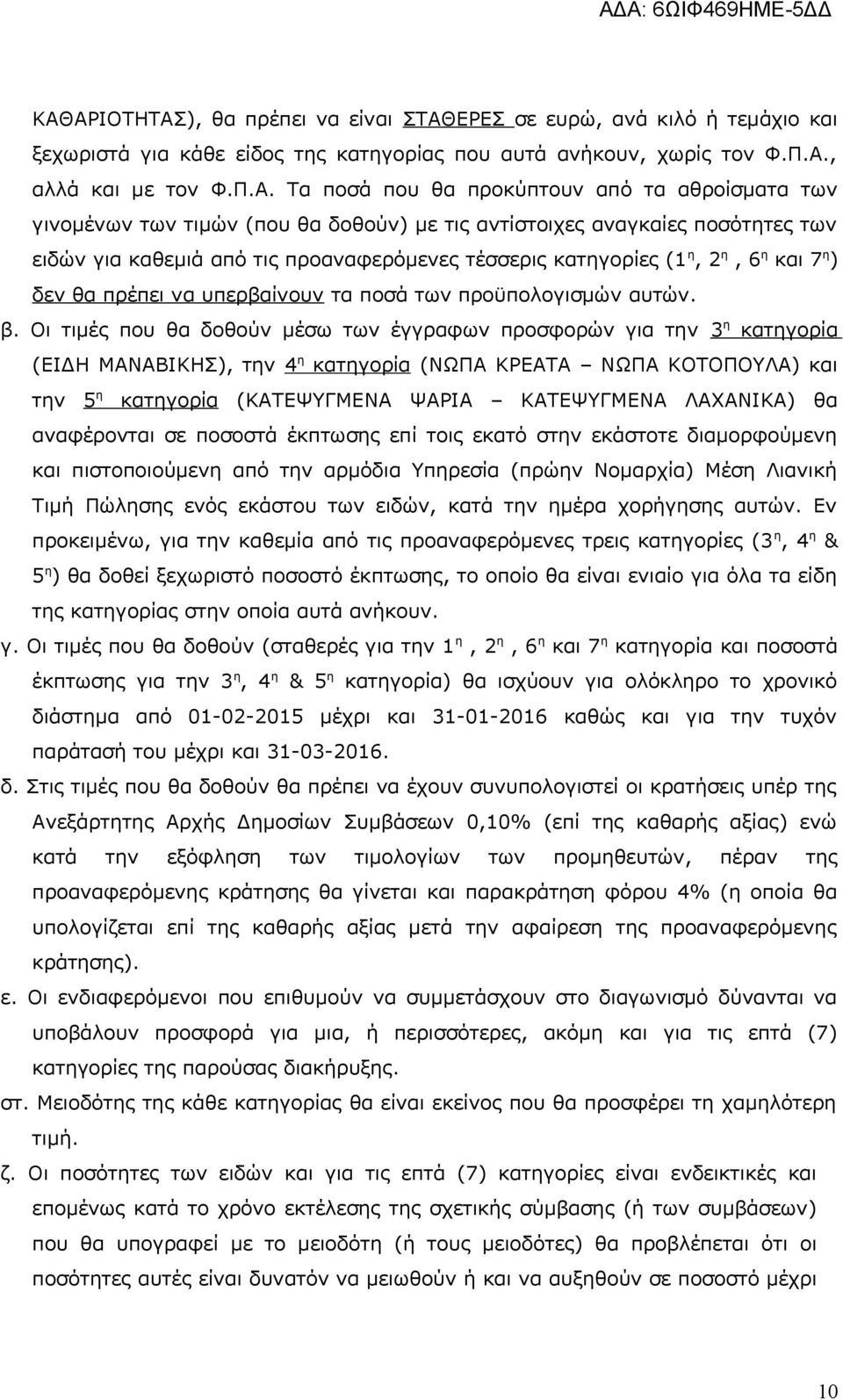 υπερβαίνουν τα ποσά των προϋπολογισμών αυτών β Οι τιμές που θα δοθούν μέσω των έγγραφων προσφορών για την η κατηγορία (ΕΙΔΗ ΜΑΝΑΒΙΚΗΣ), την η κατηγορία (ΝΩΠΑ ΚΡΕΑΤΑ ΝΩΠΑ ΚΟΤΟΠΟΥΛΑ) και την η