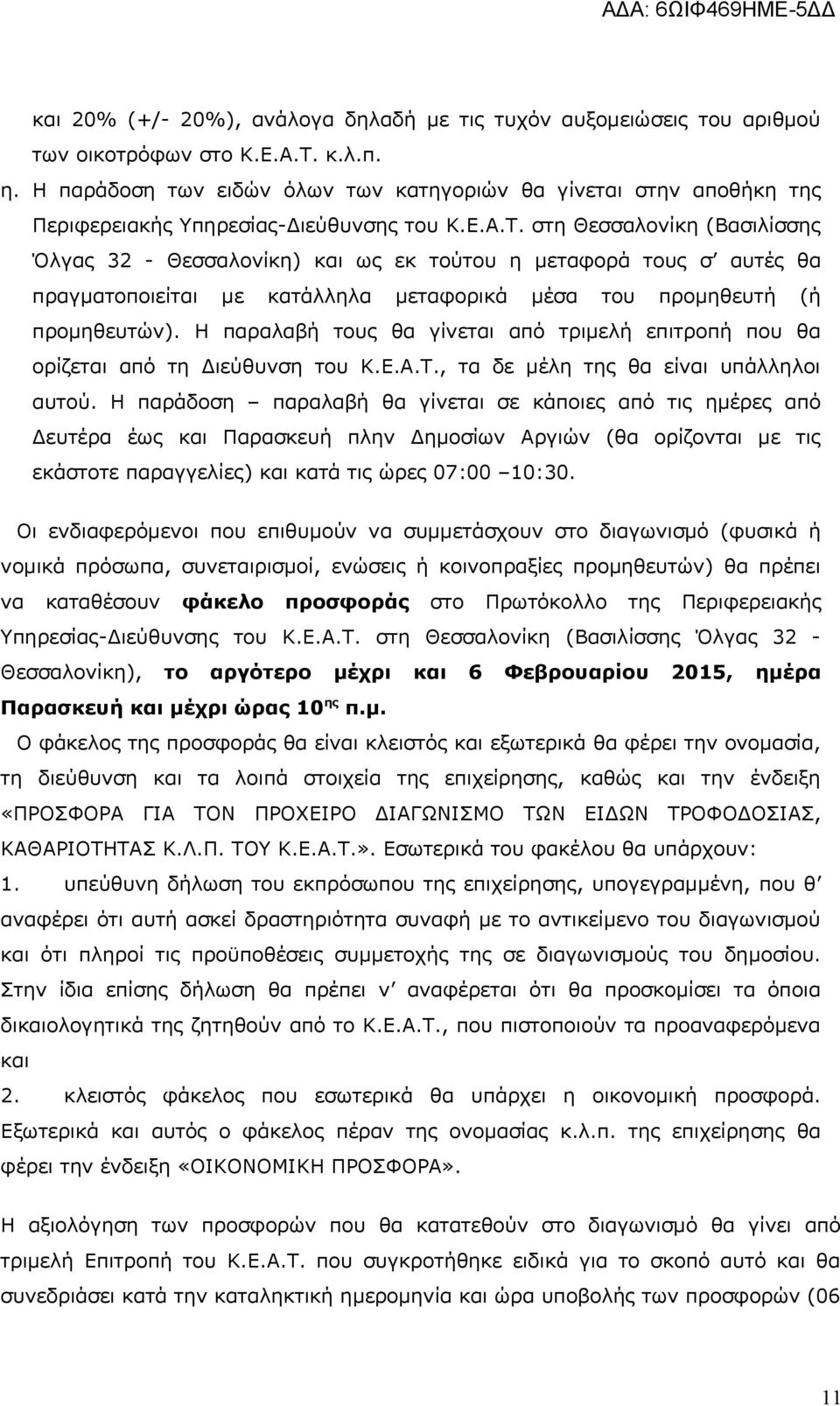 Η παραλαβή τους θα γίνεται από τριμελή επιτροπή που θα ορίζεται από τη Διεύθυνση του ΚΕΑΤ, τα δε μέλη της θα είναι υπάλληλοι αυτού Η παράδοση παραλαβή θα γίνεται σε κάποιες από τις ημέρες από Δευτέρα