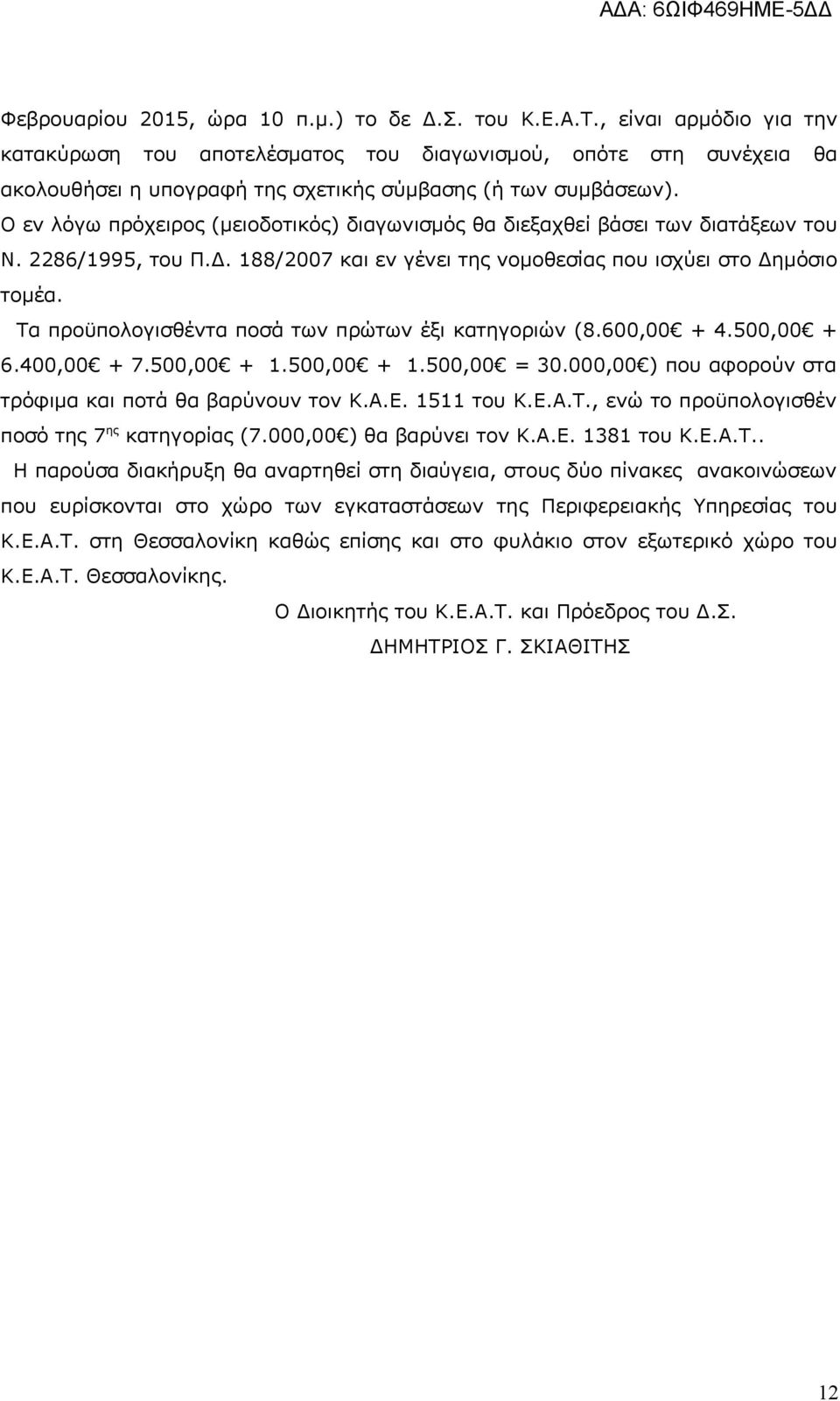 κατηγοριών (800,00 + 00,00 + 00,00 + 00,00 + 00,00 + 00,00 = 0000,00 ) που αφορούν στα τρόφιμα και ποτά θα βαρύνουν τον ΚΑΕ του ΚΕΑΤ, ενώ το προϋπολογισθέν ποσό της ης κατηγορίας (000,00 ) θα βαρύνει