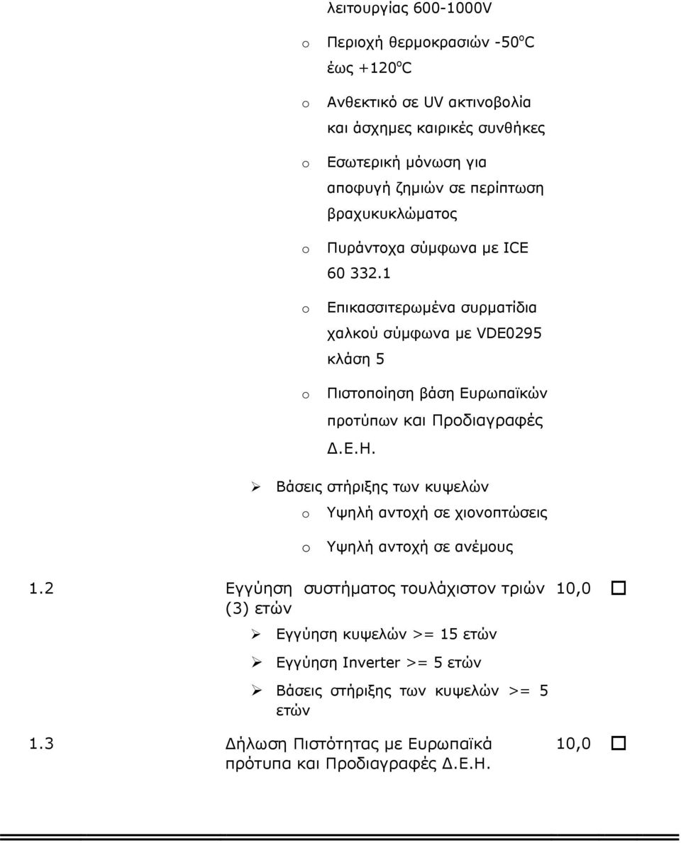 1 Επικασσιτερωµένα συρµατίδια χαλκού σύµφωνα µε VDE0295 κλάση 5 Πιστοποίηση βάση Ευρωπαϊκών προτύπων και Προδιαγραφές.Ε.Η.