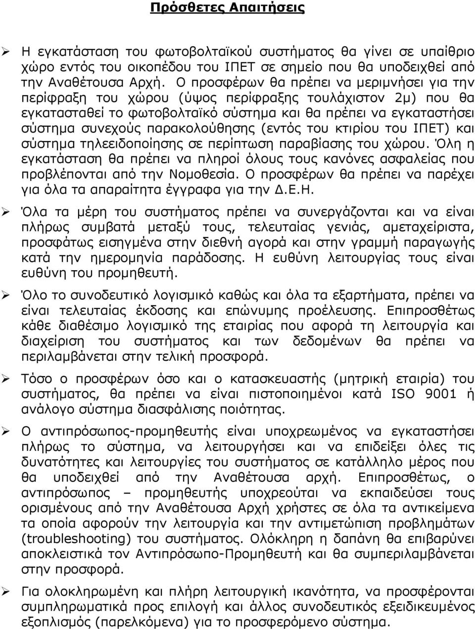 παρακολούθησης (εντός του κτιρίου του ΙΠΕΤ) και σύστηµα τηλεειδοποίησης σε περίπτωση παραβίασης του χώρου.