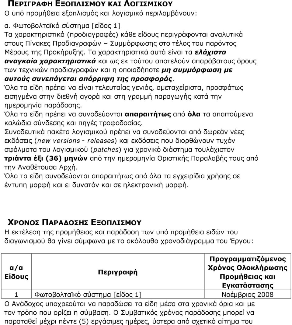 Τα χαρακτηριστικά αυτά είναι τα ελάχιστα αναγκαία χαρακτηριστικά και ως εκ τούτου αποτελούν απαράβατους όρους των τεχνικών προδιαγραφών και η οποιαδήποτε µη συµµόρφωση µε αυτούς συνεπάγεται απόρριψη