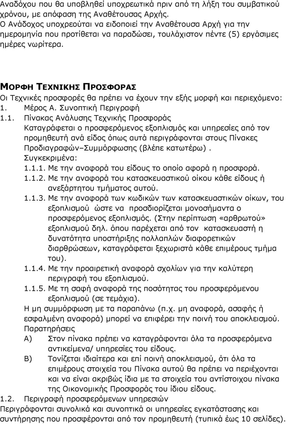 ΜΟΡΦΗ ΤΕΧΝΙΚΗΣ ΠΡΟΣΦΟΡΑΣ Οι Τεχνικές προσφορές θα πρέπει να έχουν την εξής µορφή και περιεχόµενο: 1.