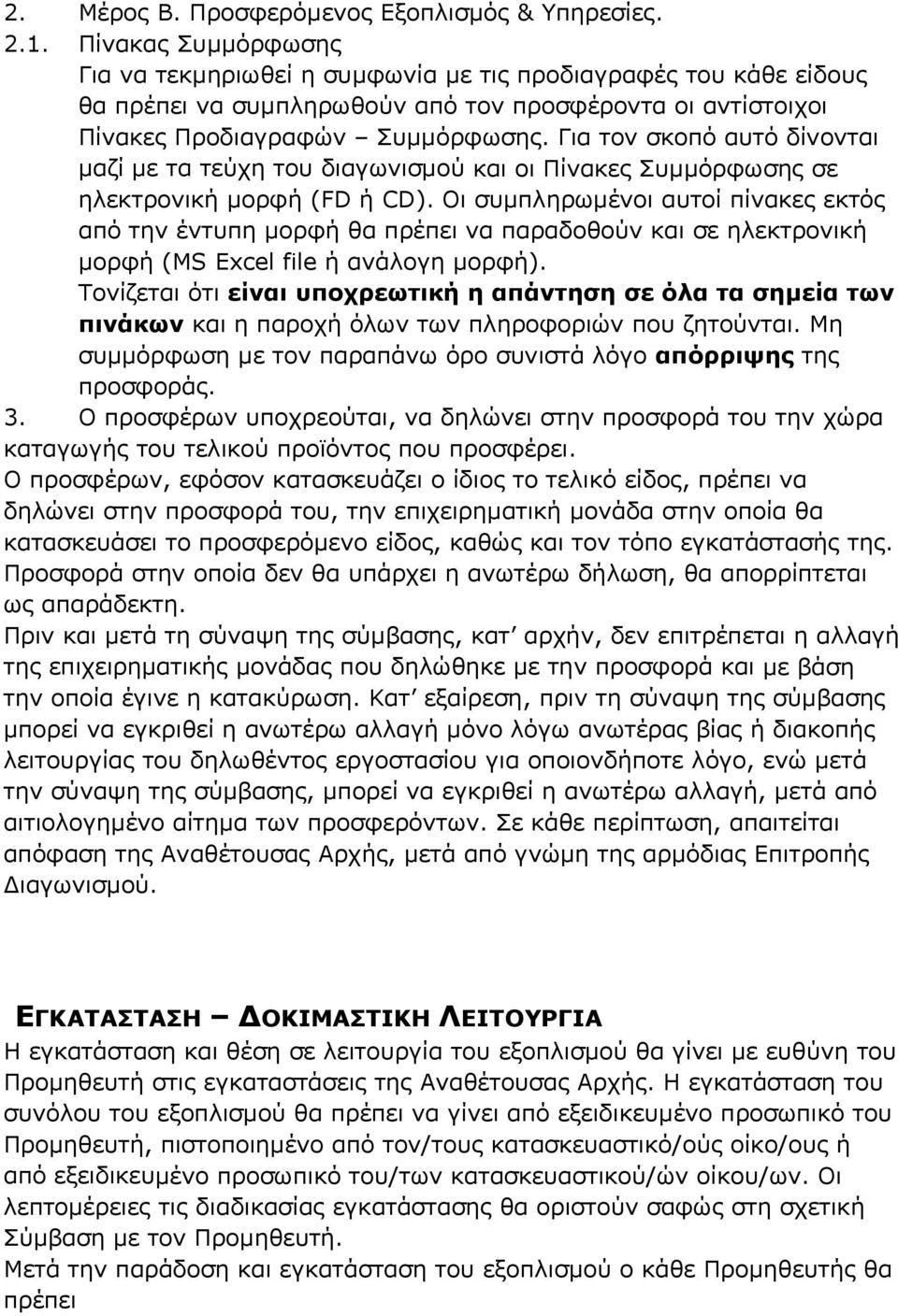 Για τον σκοπό αυτό δίνονται µαζί µε τα τεύχη του διαγωνισµού και οι Πίνακες Συµµόρφωσης σε ηλεκτρονική µορφή (FD ή CD).