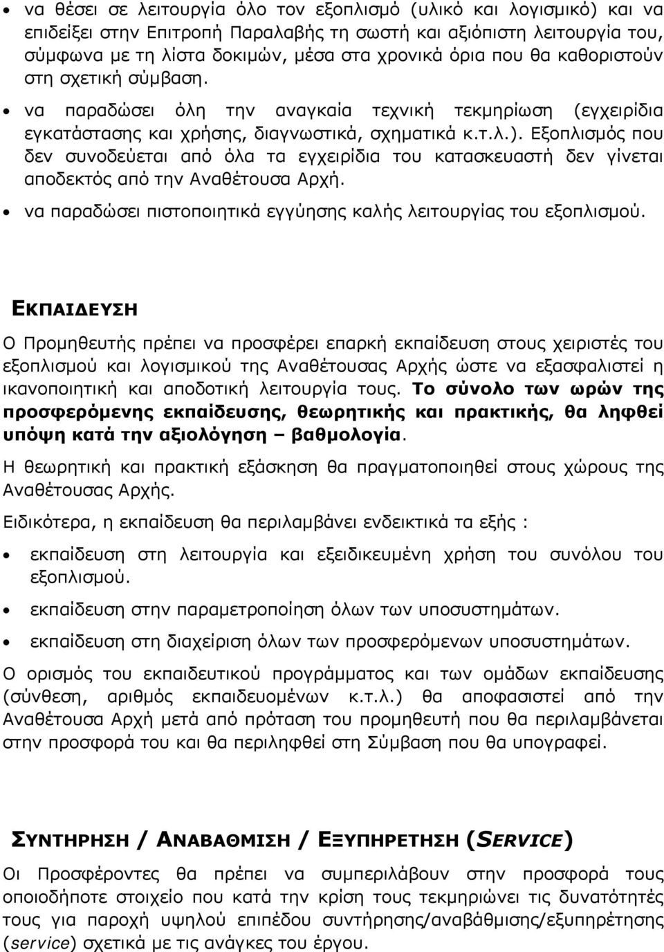 Εξοπλισµός που δεν συνοδεύεται από όλα τα εγχειρίδια του κατασκευαστή δεν γίνεται αποδεκτός από την Αναθέτουσα Αρχή. να παραδώσει πιστοποιητικά εγγύησης καλής λειτουργίας του εξοπλισµού.