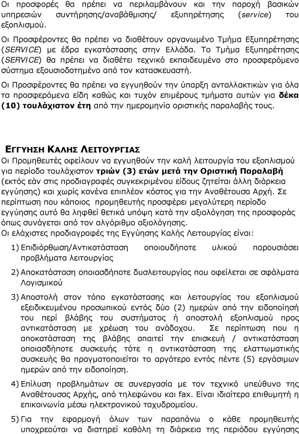 Το Τµήµα Εξυπηρέτησης (SERVICE) θα πρέπει να διαθέτει τεχνικό εκπαιδευµένο στο προσφερόµενο σύστηµα εξουσιοδοτηµένο από τον κατασκευαστή.
