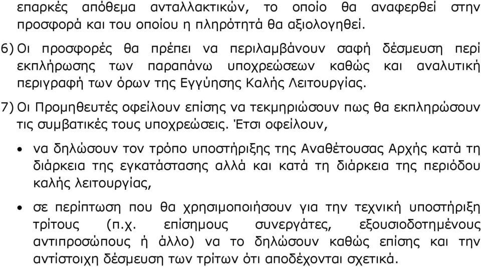 7) Οι Προµηθευτές οφείλουν επίσης να τεκµηριώσουν πως θα εκπληρώσουν τις συµβατικές τους υποχρεώσεις.