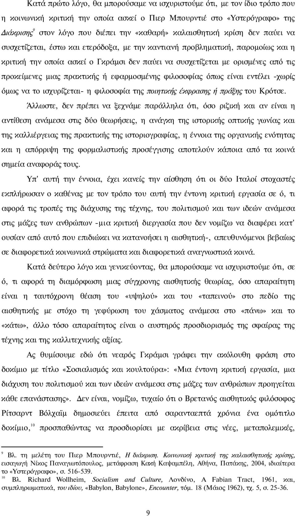 προκείμενες μιας πρακτικής ή εφαρμοσμένης φιλοσοφίας όπως είναι εντέλει -χωρίς όμως να το ισχυρίζεται- η φιλοσοφία της ποιητικής έκφρασης ή πράξης του Κρότσε.