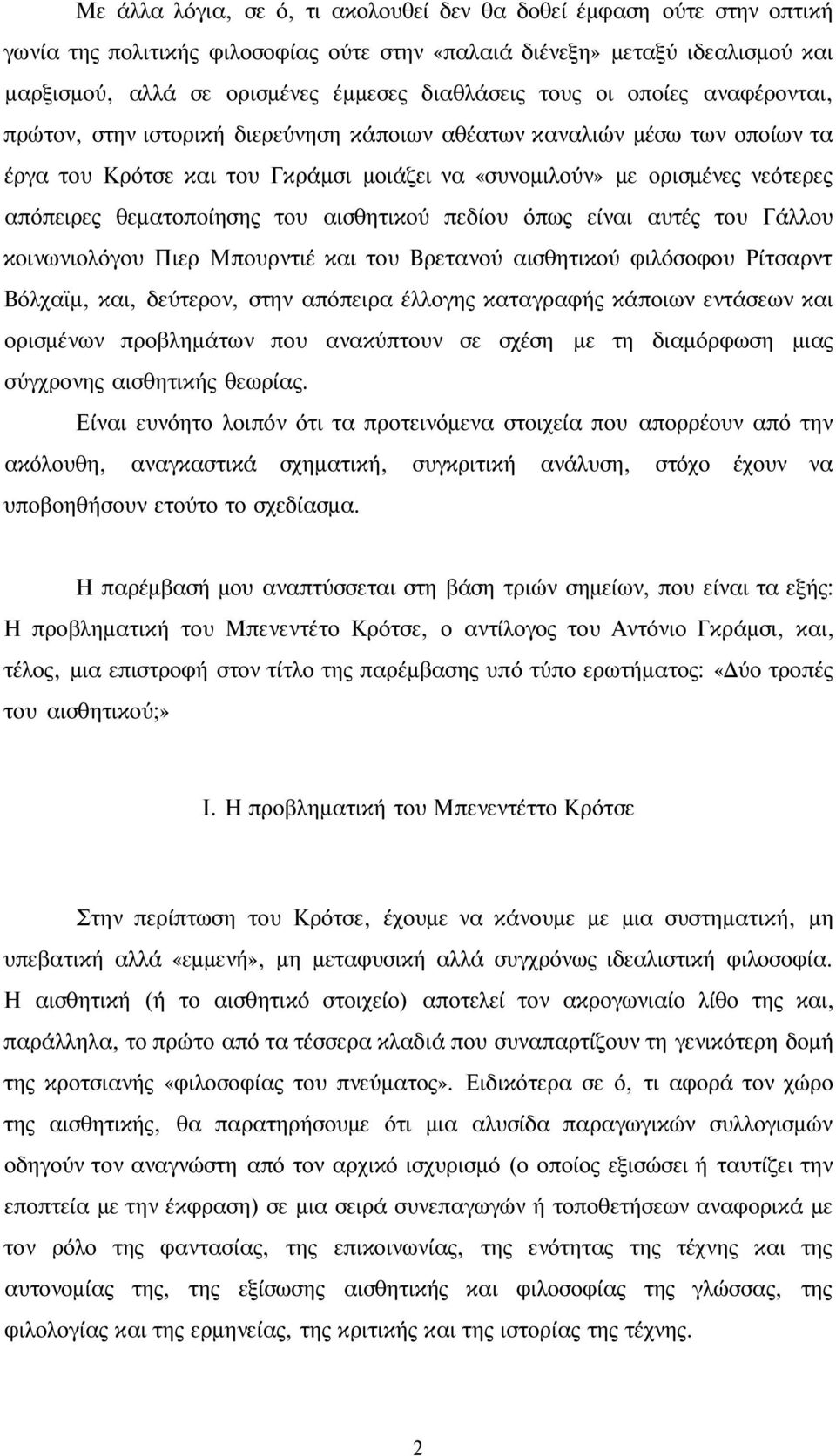 θεματοποίησης του αισθητικού πεδίου όπως είναι αυτές του Γάλλου κοινωνιολόγου Πιερ Μπουρντιέ και του Βρετανού αισθητικού φιλόσοφου Ρίτσαρντ Βόλχαϊμ, και, δεύτερον, στην απόπειρα έλλογης καταγραφής