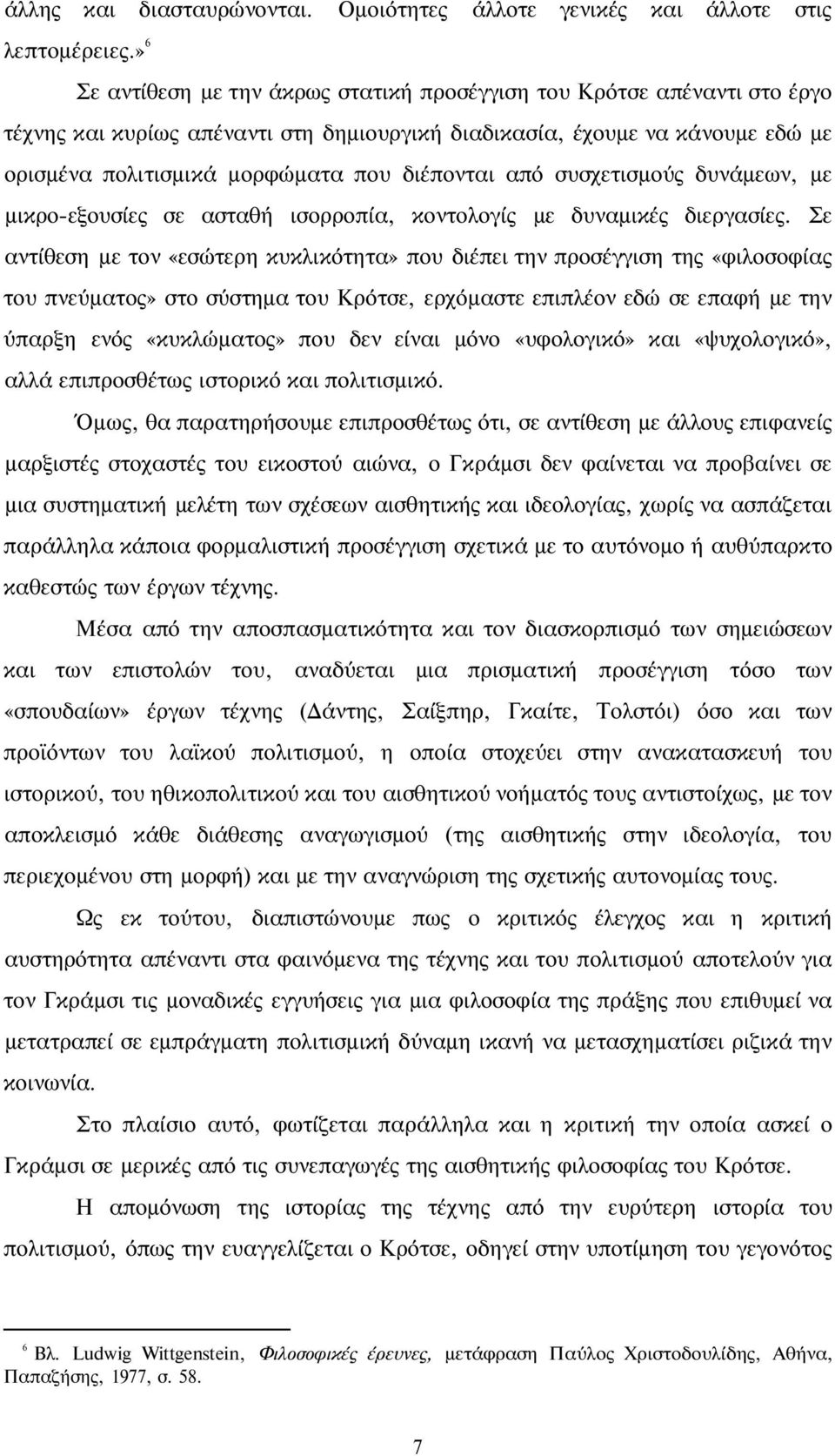 διέπονται από συσχετισμούς δυνάμεων, με μικρο-εξουσίες σε ασταθή ισορροπία, κοντολογίς με δυναμικές διεργασίες.