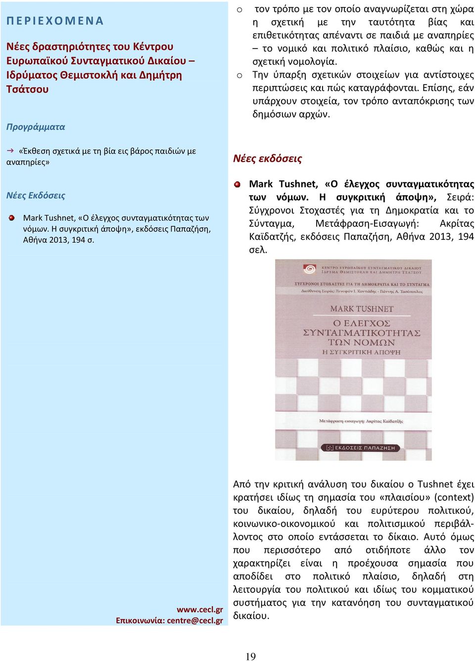 o τον τρόπο με τον οποίο αναγνωρίζεται στη χώρα η σχετική με την ταυτότητα βίας και επιθετικότητας απέναντι σε παιδιά με αναπηρίες το νομικό και πολιτικό πλαίσιο, καθώς και η σχετική νομολογία.