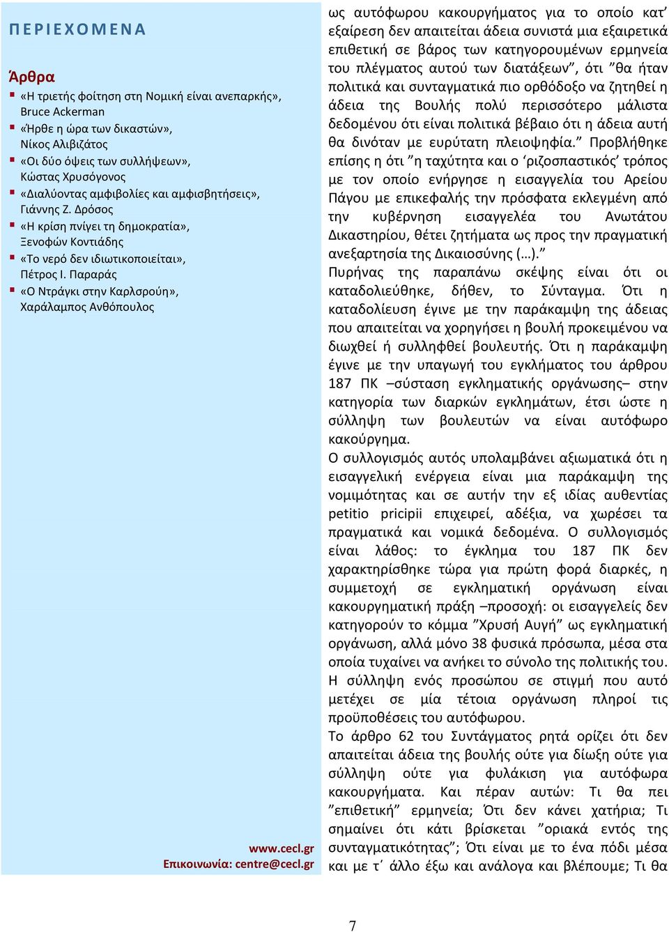 Προβλήθηκε επίσης η ότι η ταχύτητα και ο ριζοσπαστικός τρόπος με τον οποίο ενήργησε η εισαγγελία του Αρείου Πάγου με επικεφαλής την πρόσφατα εκλεγμένη από την κυβέρνηση εισαγγελέα του Ανωτάτου