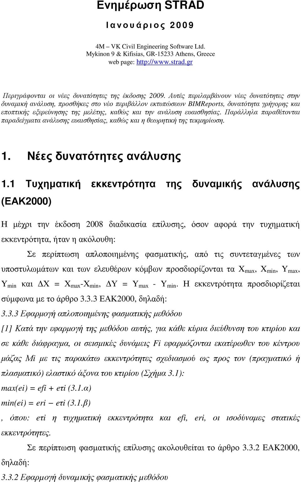 ευαισθησίας. Παράλληλα παραθέτονται παραδείγµατα ανάλυσης ευαισθησίας, καθώς και η θεωρητική της τεκµηρίωση. 1. Νέες δυνατότητες ανάλυσης 1.