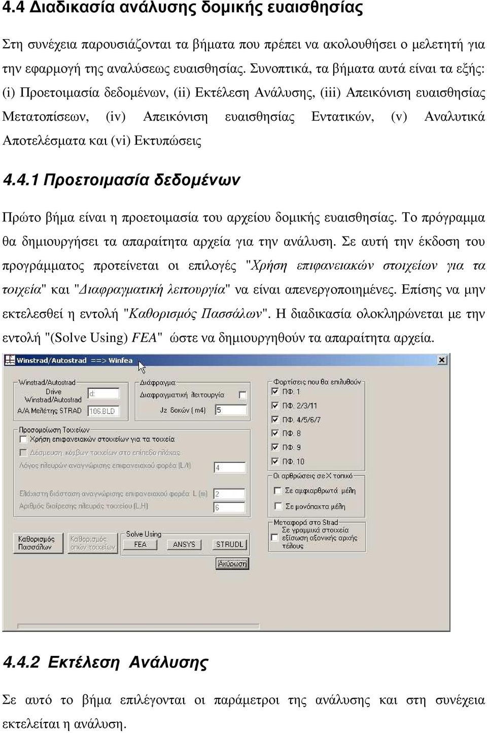 Αποτελέσµατα και (vi) Εκτυπώσεις 4.4.1 Προετοιµασία δεδοµένων Πρώτο βήµα είναι η προετοιµασία του αρχείου δοµικής ευαισθησίας. Το πρόγραµµα θα δηµιουργήσει τα απαραίτητα αρχεία για την ανάλυση.