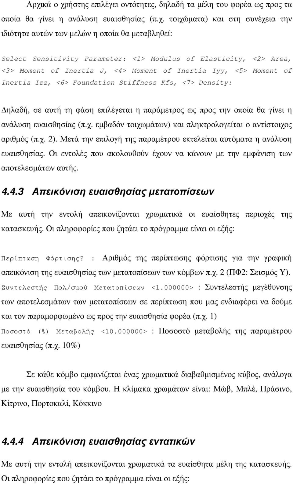 αυτή τη φάση επιλέγεται η παράµετρος ως προς την οποία θα γίνει η ανάλυση ευαισθησίας (π.χ. εµβαδόν τοιχωµάτων) και πληκτρολογείται ο αντίστοιχος αριθµός (π.χ. 2).