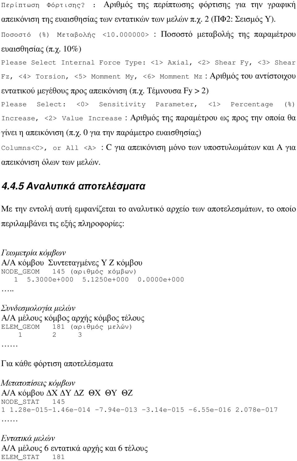 10%) Please Select Internal Force Type: <1> Axial, <2> Shear Fy, <3> Shear Fz, <4> Torsion, <5> Momment My, <6> Momment Mz : Αριθµός του αντίστοιχο