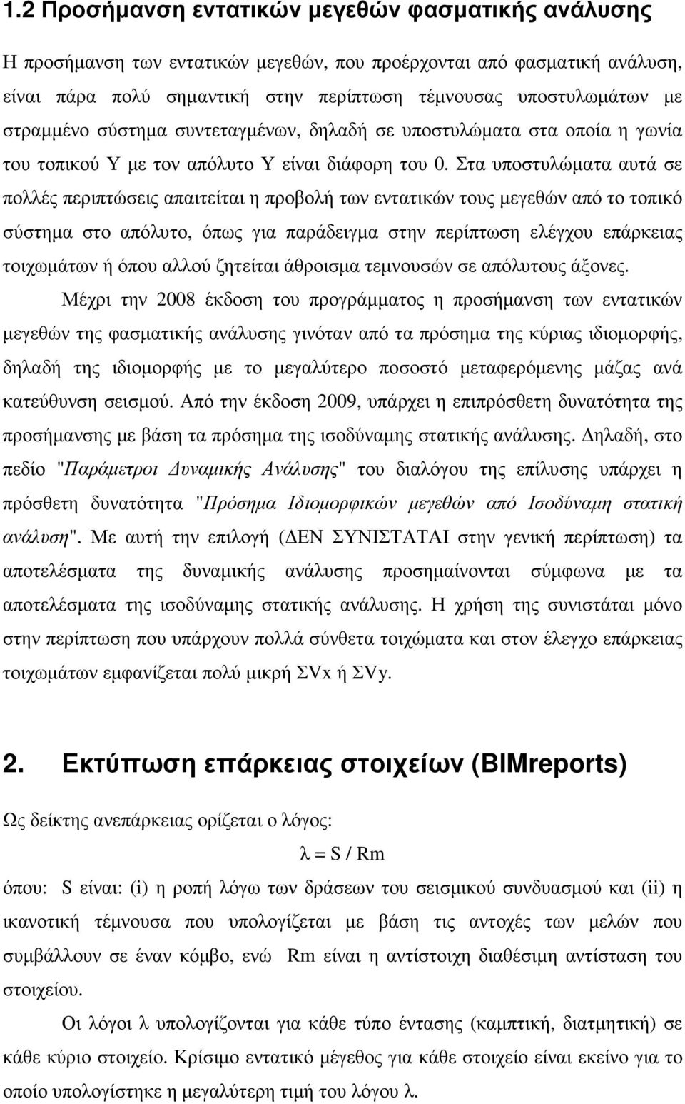 Στα υποστυλώµατα αυτά σε πολλές περιπτώσεις απαιτείται η προβολή των εντατικών τους µεγεθών από το τοπικό σύστηµα στο απόλυτο, όπως για παράδειγµα στην περίπτωση ελέγχου επάρκειας τοιχωµάτων ή όπου