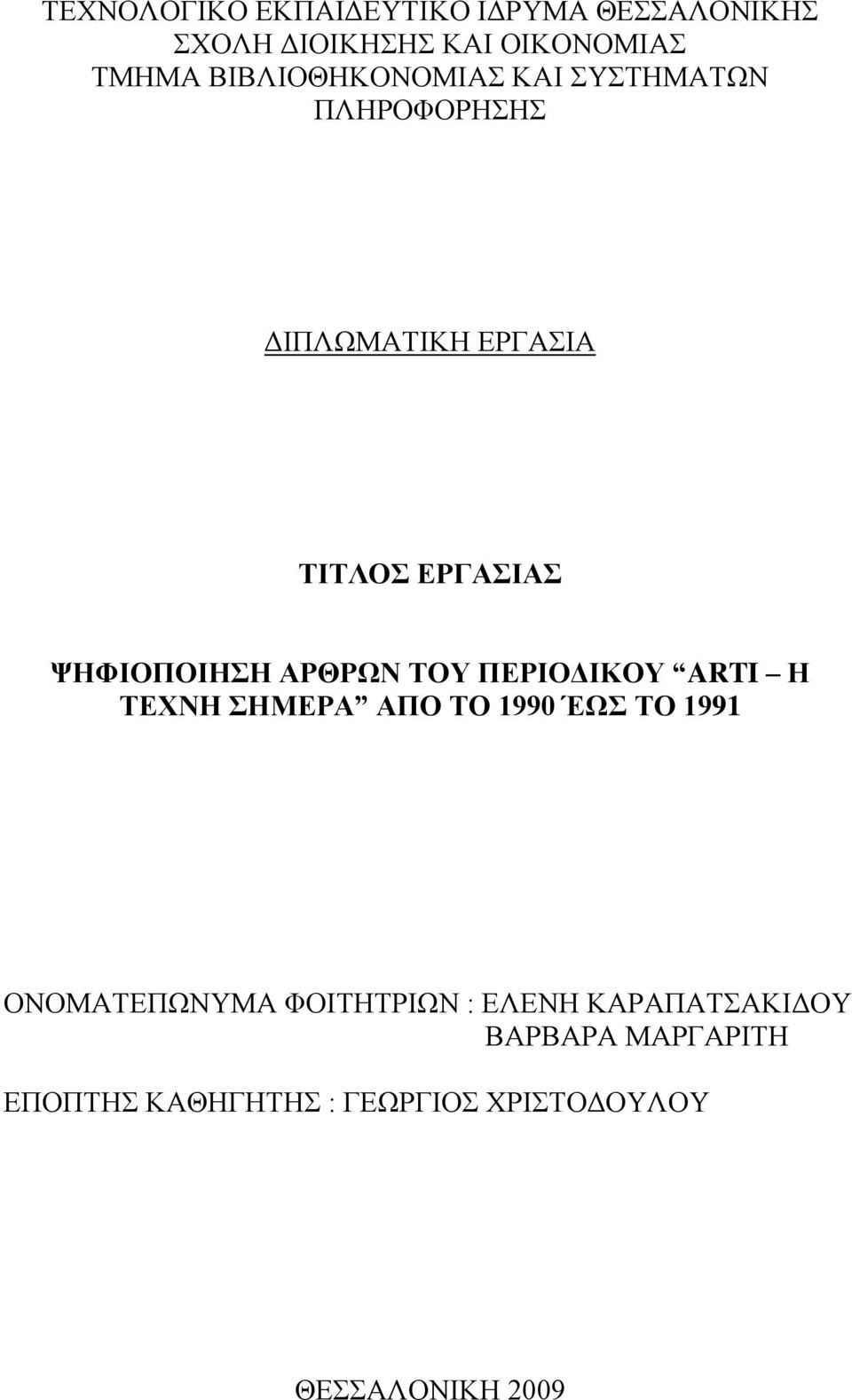 ΨΗΦΙΟΠΟΙΗΣΗ ΑΡΘΡΩΝ ΤΟΥ ΠΕΡΙΟΔΙΚΟΥ ARTI Η ΤΕΧΝΗ ΣΗΜΕΡΑ ΑΠΟ ΤΟ 1990 ΈΩΣ ΤΟ 1991 ΟΝΟΜΑΤΕΠΩΝΥΜΑ