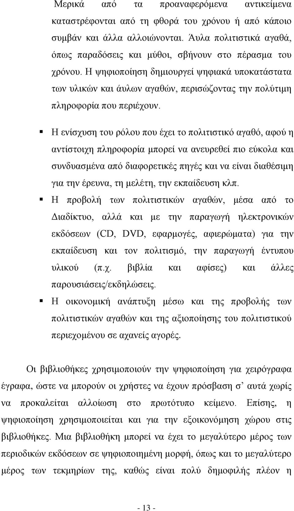 Η ψηφιοποίηση δημιουργεί ψηφιακά υποκατάστατα των υλικών και άυλων αγαθών, περισώζοντας την πολύτιμη πληροφορία που περιέχουν.