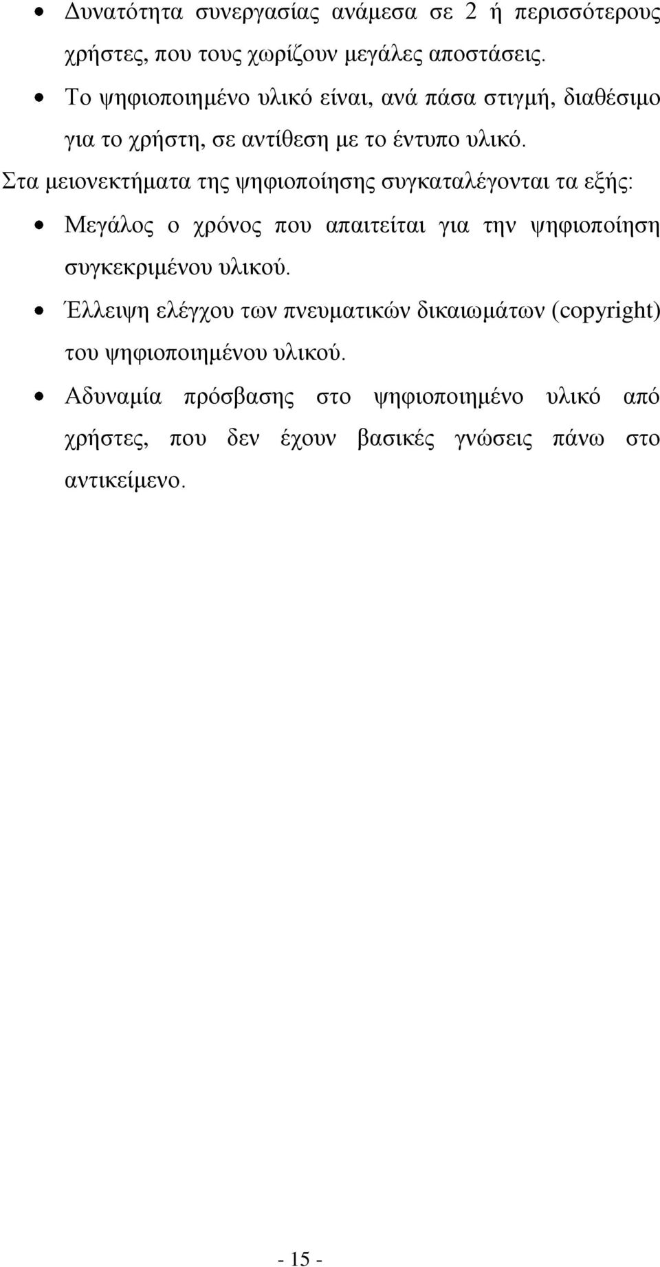 Στα μειονεκτήματα της ψηφιοποίησης συγκαταλέγονται τα εξής: Μεγάλος ο χρόνος που απαιτείται για την ψηφιοποίηση συγκεκριμένου υλικού.