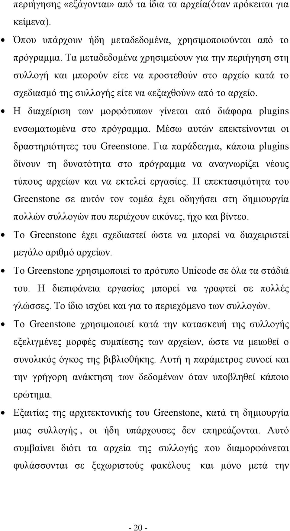 Η διαχείριση των μορφότυπων γίνεται από διάφορα plugins ενσωματωμένα στο πρόγραμμα. Μέσω αυτών επεκτείνονται οι δραστηριότητες του Greenstone.