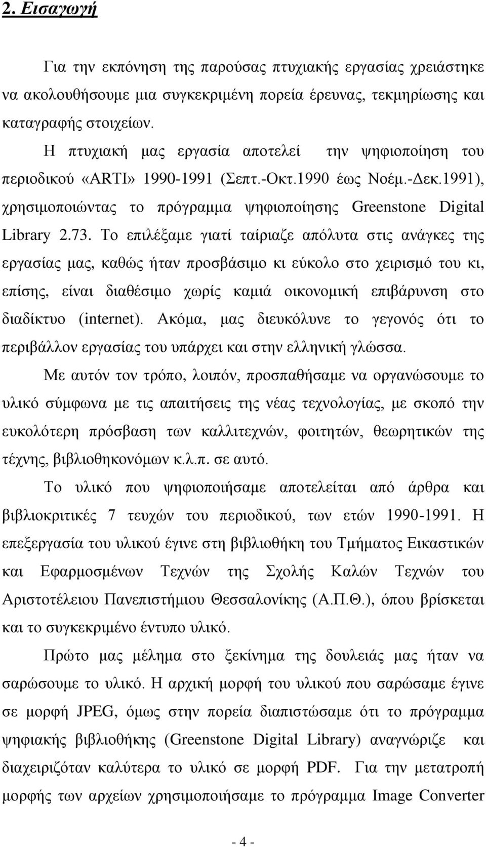 Το επιλέξαμε γιατί ταίριαζε απόλυτα στις ανάγκες της εργασίας μας, καθώς ήταν προσβάσιμο κι εύκολο στο χειρισμό του κι, επίσης, είναι διαθέσιμο χωρίς καμιά οικονομική επιβάρυνση στο διαδίκτυο