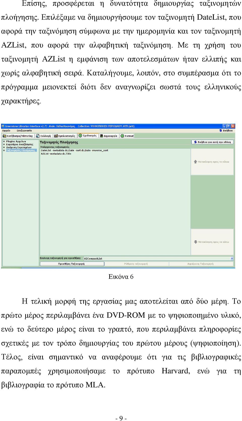 Με τη χρήση του ταξινομητή AZList η εμφάνιση των αποτελεσμάτων ήταν ελλιπής και χωρίς αλφαβητική σειρά.