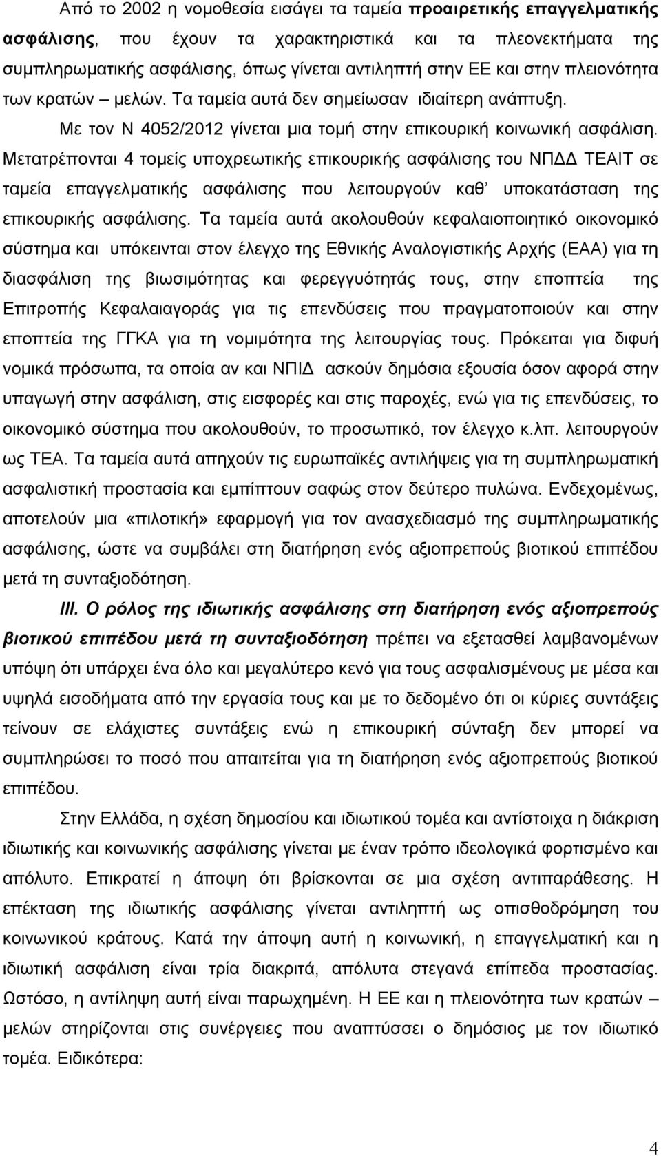 Μετατρέπονται 4 τομείς υποχρεωτικής επικουρικής ασφάλισης του ΝΠΔΔ ΤΕΑΙΤ σε ταμεία επαγγελματικής ασφάλισης που λειτουργούν καθ υποκατάσταση της επικουρικής ασφάλισης.