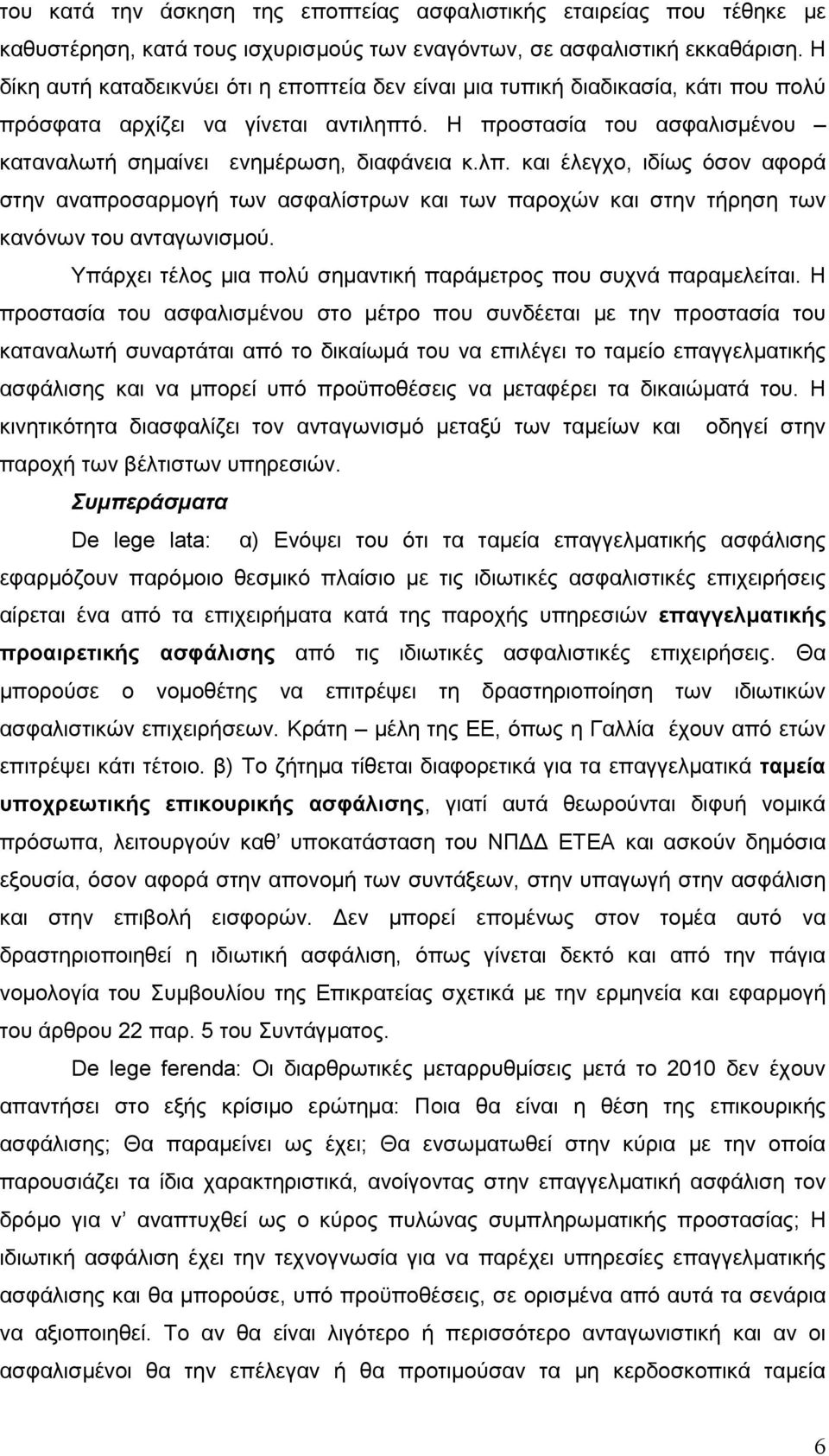 λπ. και έλεγχο, ιδίως όσον αφορά στην αναπροσαρμογή των ασφαλίστρων και των παροχών και στην τήρηση των κανόνων του ανταγωνισμού. Υπάρχει τέλος μια πολύ σημαντική παράμετρος που συχνά παραμελείται.