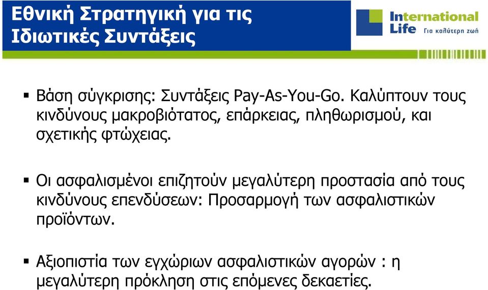 Οι ασφαλισμένοι επιζητούν μεγαλύτερη προστασία από τους κινδύνους επενδύσεων: Προσαρμογή των