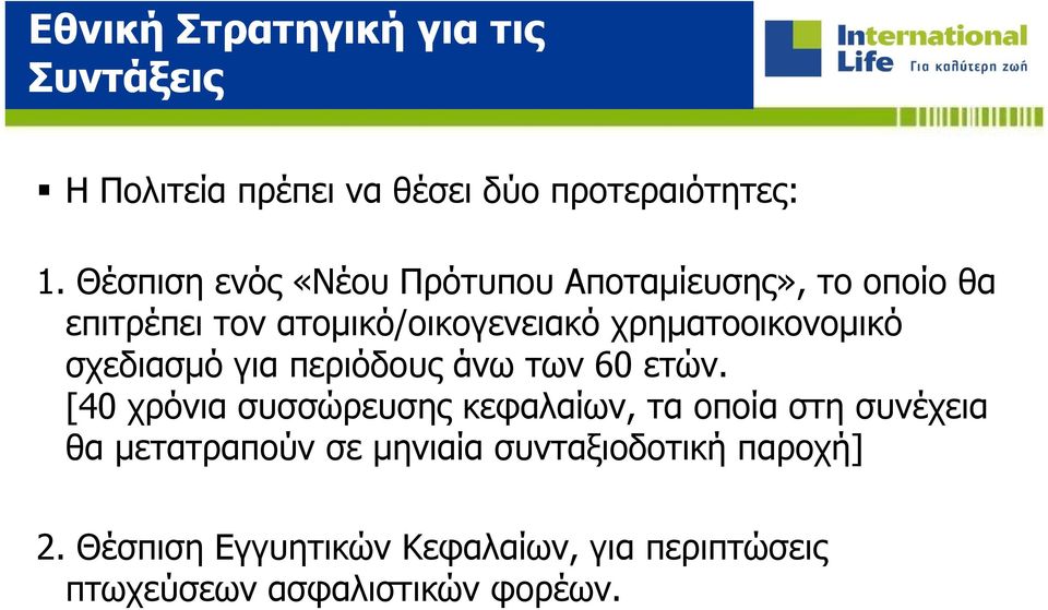 χρηματοοικονομικό σχεδιασμό για περιόδους άνω των 60 ετών.