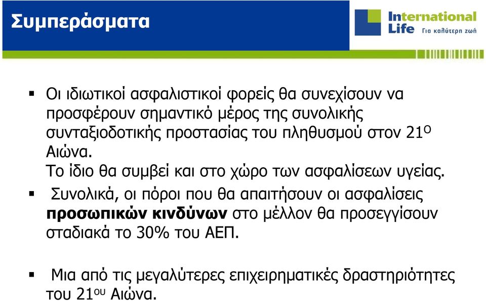 Το ίδιο θα συμβεί και στο χώρο των ασφαλίσεων υγείας.