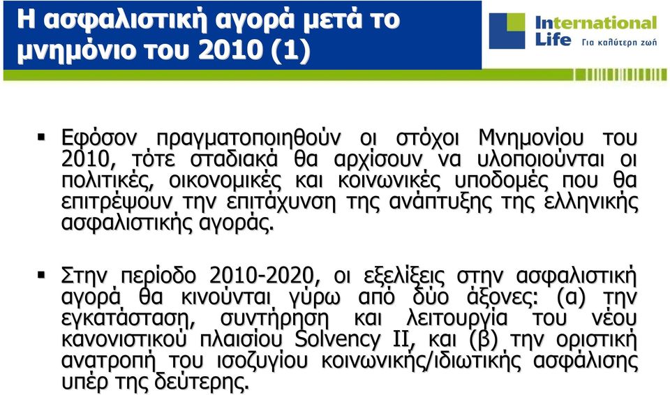 Στην περίοδο 2010-2020, 2020, οι εξελίξεις στην ασφαλιστική αγορά θα κινούνται γύρω από δύο άξονες: : (α)( την εγκατάσταση, συντήρηση και