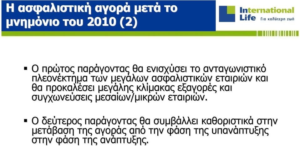 κλίμακας εξαγορές και συγχωνεύσεις μεσαίων/μικρών μικρών εταιριών.