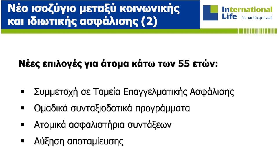 σε Ταμεία Επαγγελματικής Ασφάλισης Ομαδικά συνταξιοδοτικά