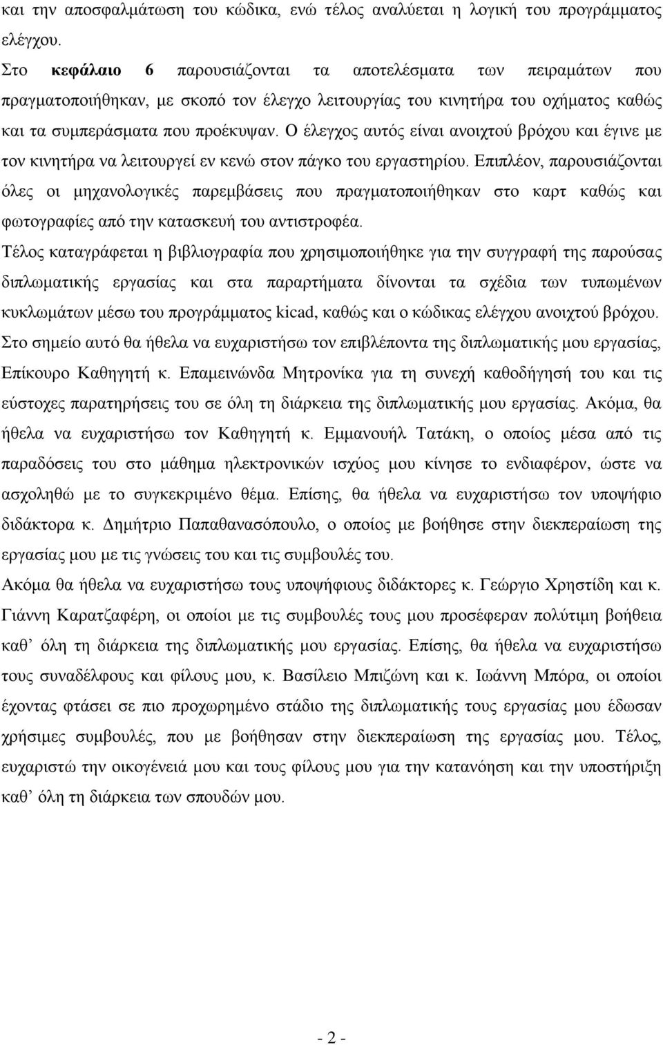 Ο έλεγχος αυτός είναι ανοιχτού βρόχου και έγινε με τον κινητήρα να λειτουργεί εν κενώ στον πάγκο του εργαστηρίου.