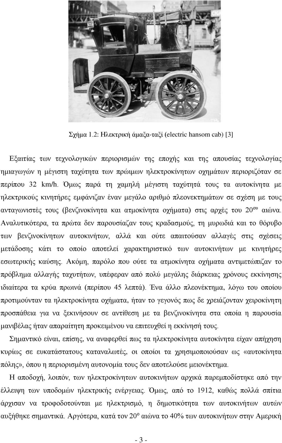 περιοριζόταν σε περίπου 32 km/h.