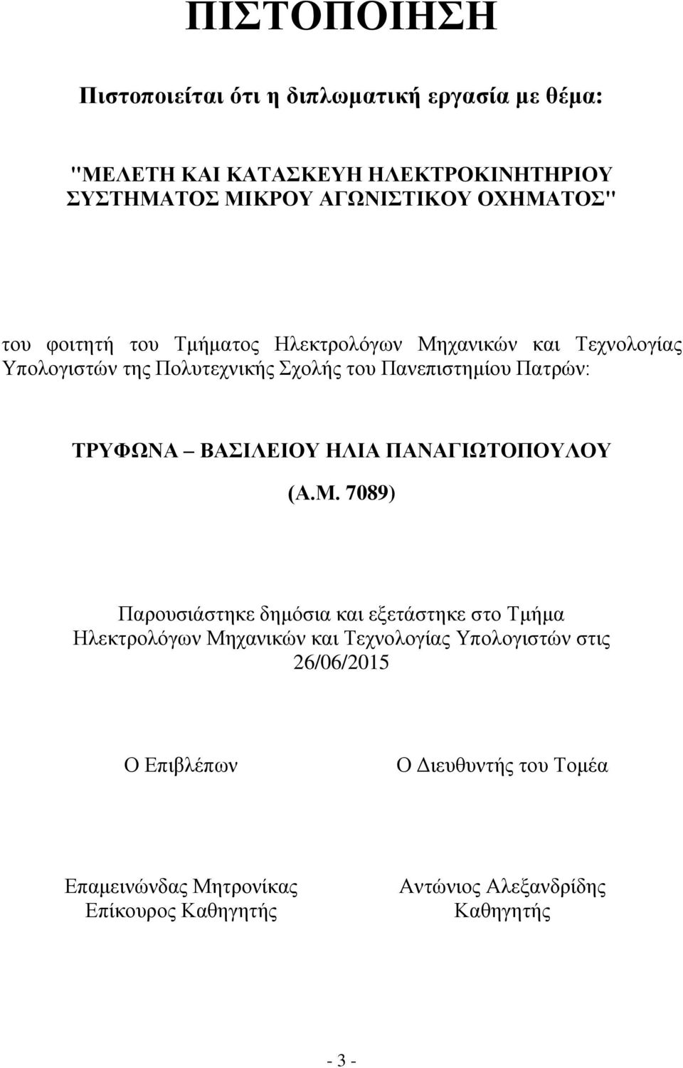 ΤΡΥΦΩΝΑ ΒΑΣΙΛΕΙΟΥ ΗΛΙΑ ΠΑΝΑΓΙΩΤΟΠΟΥΛΟΥ (Α.Μ.