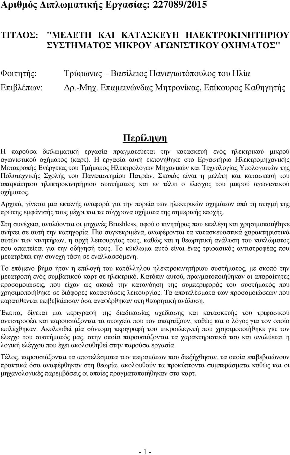 Η εργασία αυτή εκπονήθηκε στο Εργαστήριο Ηλεκτρομηχανικής Μετατροπής Ενέργειας του Τμήματος Ηλεκτρολόγων Μηχανικών και Τεχνολογίας Υπολογιστών της Πολυτεχνικής Σχολής του Πανεπιστημίου Πατρών.