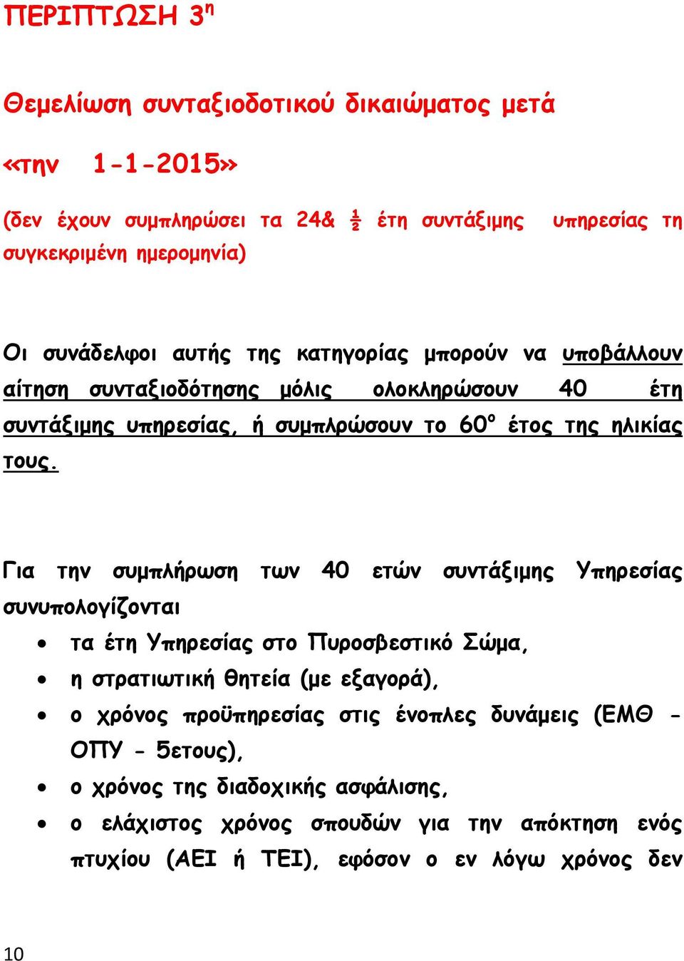 Για την συμπλήρωση των 40 ετών συντάξιμης Υπηρεσίας συνυπολογίζονται τα έτη Υπηρεσίας στο Πυροσβεστικό Σώμα, η στρατιωτική θητεία (με εξαγορά), ο χρόνος προϋπηρεσίας