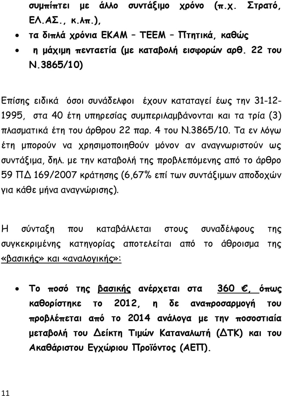 με την καταβολή της προβλεπόμενης από το άρθρο 59 ΠΔ 169/2007 κράτησης (6,67% επί των συντάξιμων αποδοχών για κάθε μήνα αναγνώρισης).