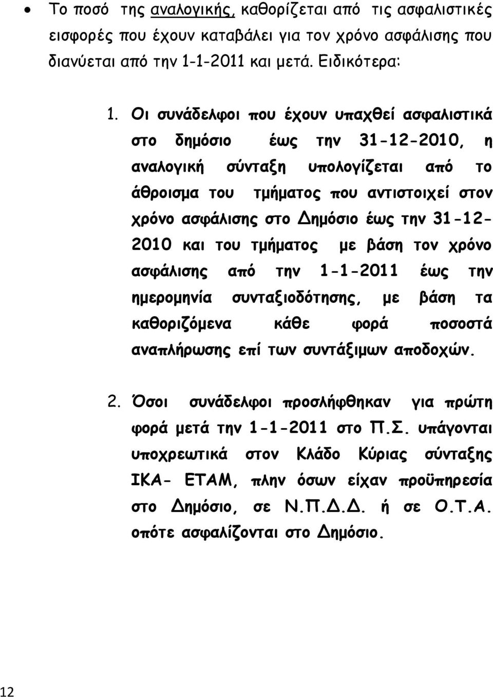 31-12- 2010 και του τμήματος με βάση τον χρόνο ασφάλισης από την 1-1-2011 έως την ημερομηνία συνταξιοδότησης, με βάση τα καθοριζόμενα κάθε φορά ποσοστά αναπλήρωσης επί των συντάξιμων αποδοχών. 2. Όσοι συνάδελφοι προσλήφθηκαν για πρώτη φορά μετά την 1-1-2011 στο Π.