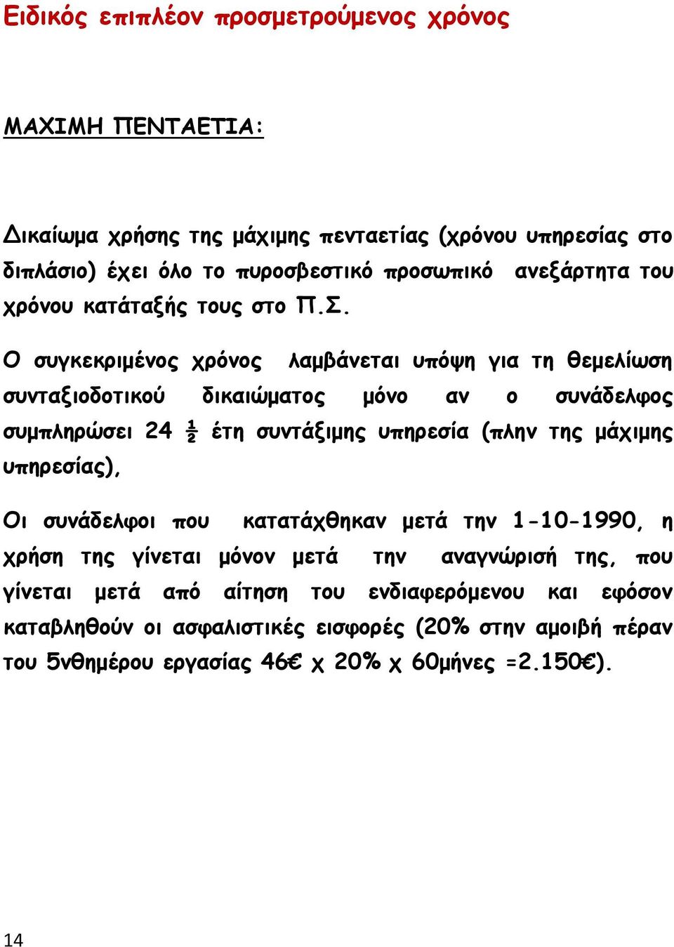 Ο συγκεκριμένος χρόνος λαμβάνεται υπόψη για τη θεμελίωση συνταξιοδοτικού δικαιώματος μόνο αν ο συνάδελφος συμπληρώσει 24 ½ έτη συντάξιμης υπηρεσία (πλην της μάχιμης