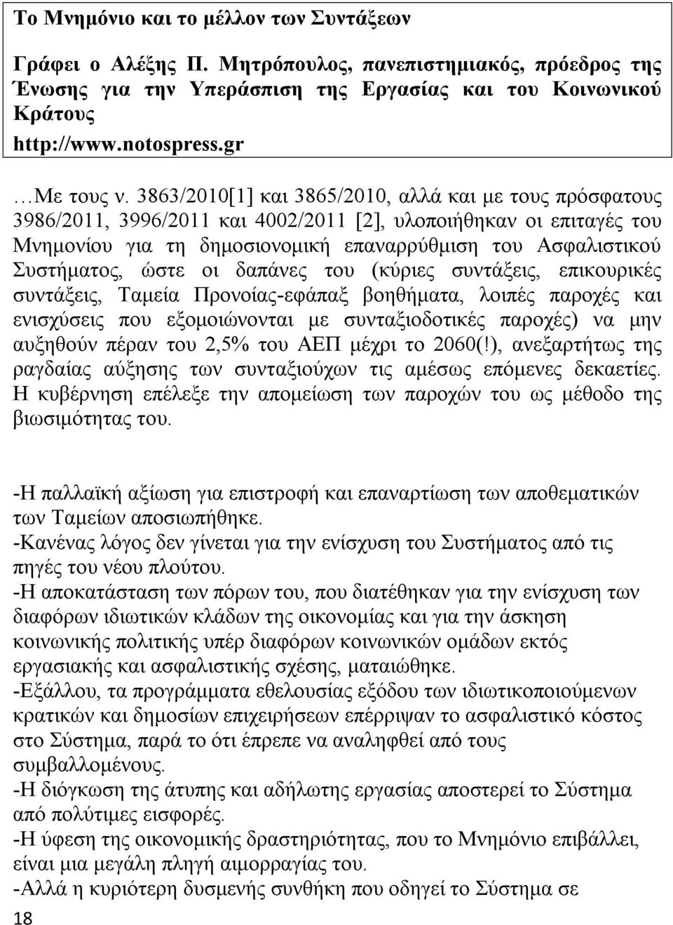 3863/2010[1] και 3865/2010, αλλά και με τους πρόσφατους 3986/2011, 3996/2011 και 4002/2011 [2], υλοποιήθηκαν οι επιταγές του Μνημονίου για τη δημοσιονομική επαναρρύθμιση του Ασφαλιστικού Συστήματος,