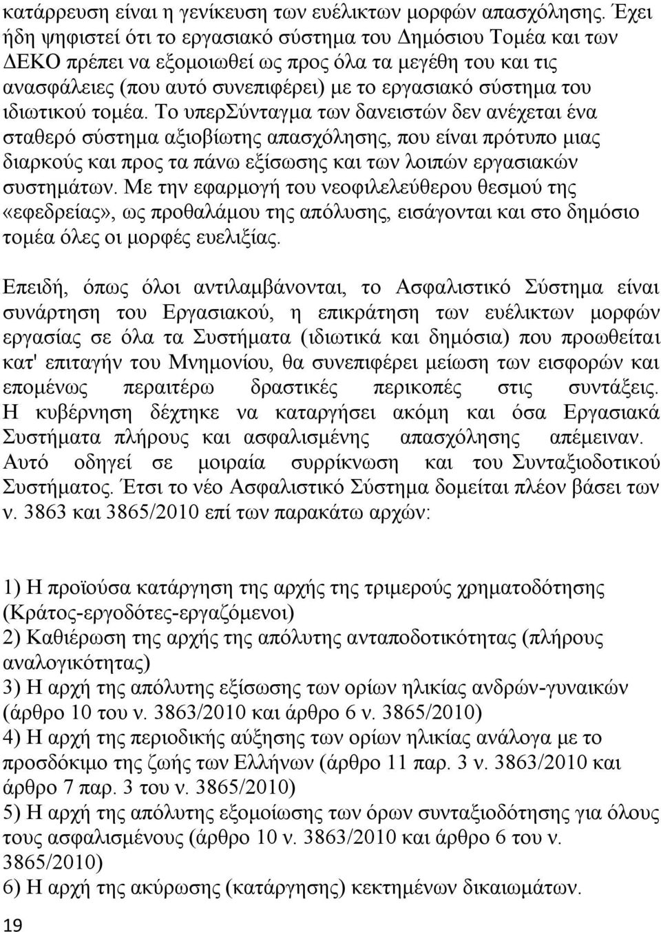 ιδιωτικού τομέα. Το υπερσύνταγμα των δανειστών δεν ανέχεται ένα σταθερό σύστημα αξιοβίωτης απασχόλησης, που είναι πρότυπο μιας διαρκούς και προς τα πάνω εξίσωσης και των λοιπών εργασιακών συστημάτων.