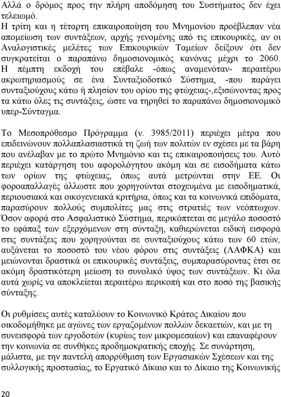 συγκρατείται ο παραπάνω δημοσιονομικός κανόνας μέχρι το 2060.