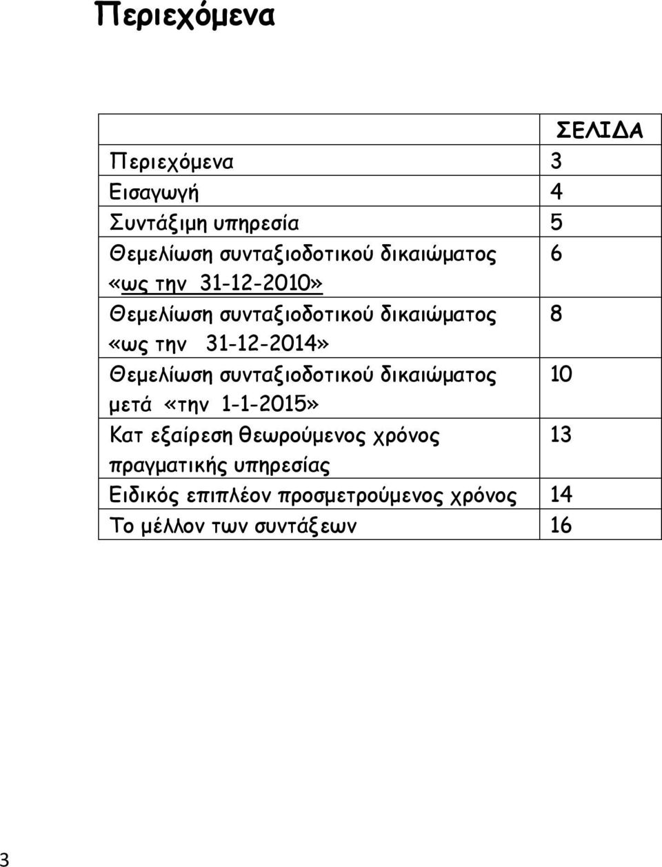 Θεμελίωση συνταξιοδοτικού δικαιώματος 10 μετά «την 1-1-2015» Κατ εξαίρεση θεωρούμενος χρόνος