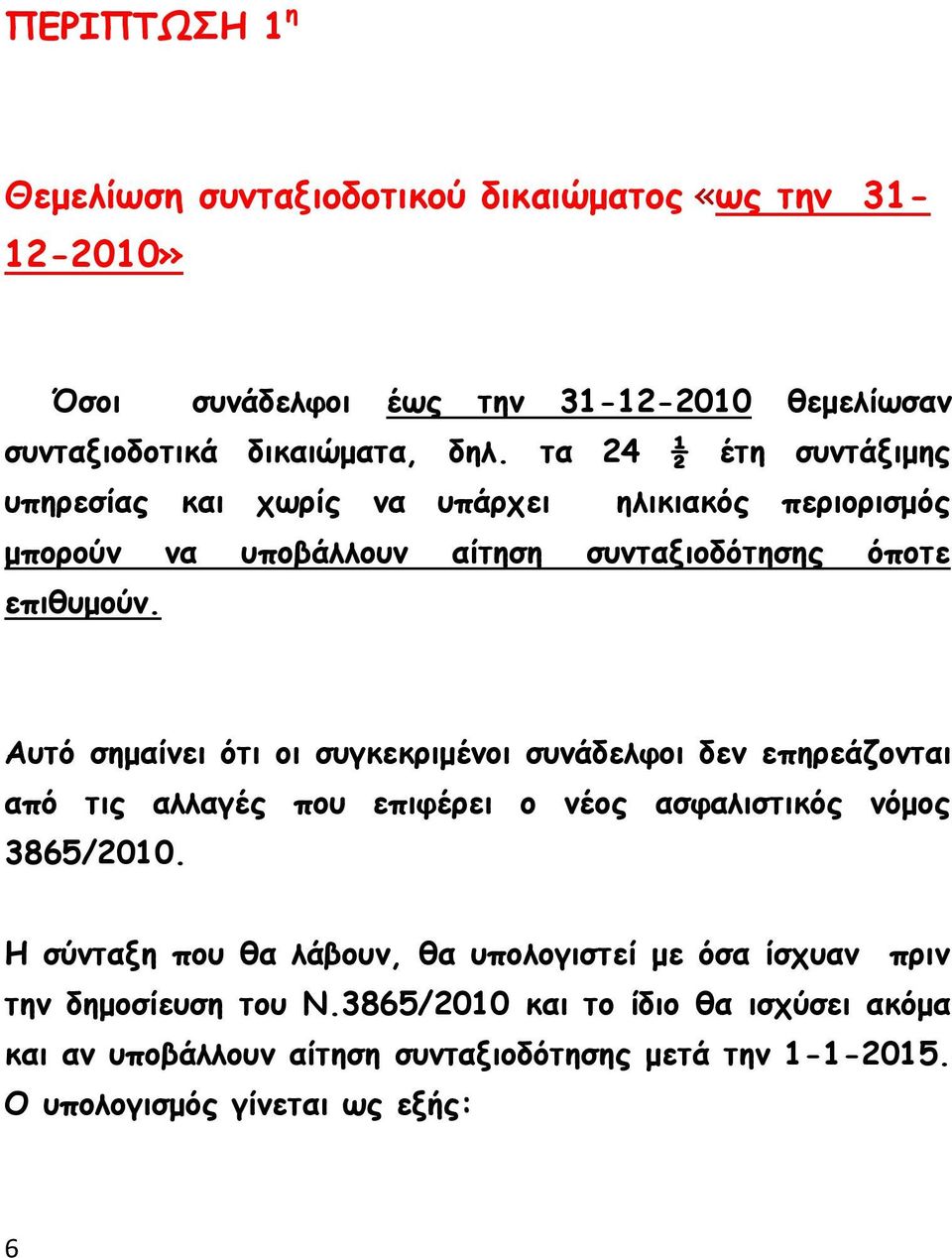 Αυτό σημαίνει ότι οι συγκεκριμένοι συνάδελφοι δεν επηρεάζονται από τις αλλαγές που επιφέρει ο νέος ασφαλιστικός νόμος 3865/2010.